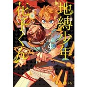 地縛少年 花子くん 4巻（スクウェア･エニックス） [電子書籍]