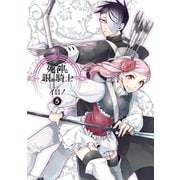 死神と銀の騎士 5巻（スクウェア･エニックス） [電子書籍]