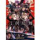 刀剣乱舞-ONLINE-アンソロジーコミック～スクエニの陣～（スクウェア･エニックス） [電子書籍]
