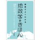 図解でよくわかる地政学のきほん（誠文堂新光社） [電子書籍]
