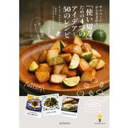 サルベージ・パーティから生まれた「使い切る」ための4つのアイデアと50のレシピ（誠文堂新光社） [電子書籍]