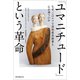 「ユマニチュード」という革命（誠文堂新光社） [電子書籍]