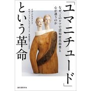 「ユマニチュード」という革命（誠文堂新光社） [電子書籍]