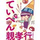 ていへん親孝行（誠文堂新光社） [電子書籍]