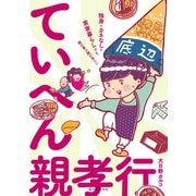 ていへん親孝行（誠文堂新光社） [電子書籍]