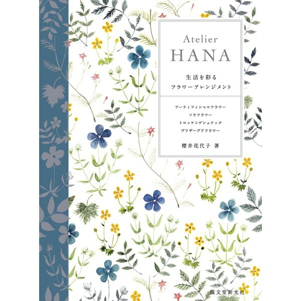 Atelier HANA（誠文堂新光社） [電子書籍]