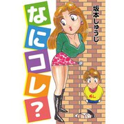 なにコレ？（ゴマブックス） [電子書籍]