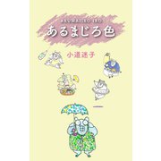 あるまじろ色（ゴマブックス） [電子書籍]