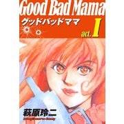 グッドバッドママ(1)（ゴマブックス） [電子書籍]