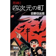 恐怖！四次元の町（ゴマブックス） [電子書籍]