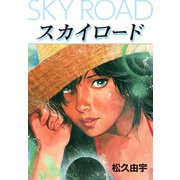 スカイ・ロード（ゴマブックス） [電子書籍]