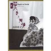 嘆きの天使（ゴマブックス） [電子書籍]