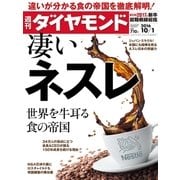 週刊ダイヤモンド 16年 10月1日号（ダイヤモンド社） [電子書籍]