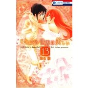 それでも世界は美しい（13）（白泉社） [電子書籍]