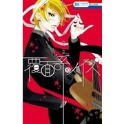 覆面系ノイズ（10）（白泉社） [電子書籍]