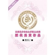 白泉社少女まんが新人大賞歴代受賞作品 PART2（白泉社） [電子書籍]