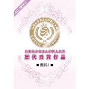 白泉社少女まんが新人大賞歴代受賞作品 PART3（白泉社） [電子書籍]