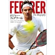 ロジャー・フェデラー伝（実業之日本社） [電子書籍]