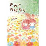 まき田作品集 　 きみとおはなし 　 ～ありきたりで特別な言葉～（KADOKAWA） [電子書籍]