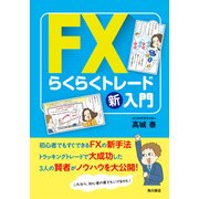 FXらくらくトレード新入門（KADOKAWA） [電子書籍]