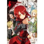 ノラ猫マリィ【電子特別版】（KADOKAWA） [電子書籍]