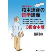 科学哲学者 柏木達彦の哲学講義【3冊 合本版】 『科学哲学者 柏木達彦の多忙な夏』『科学哲学者 柏木達彦のプラトン講義』『科学哲学者 柏木達彦の哲学革命講義』（KADOKAWA） [電子書籍]