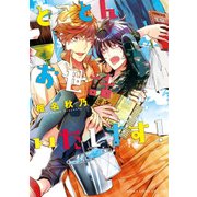 とことんお世話いたします！（KADOKAWA） [電子書籍]