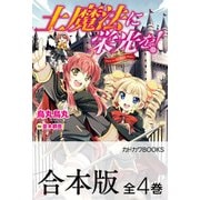 【合本版】土魔法に栄光を！ 全4巻（KADOKAWA） [電子書籍]