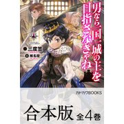 【合本版】男なら一国一城の主を目指さなきゃね 全4巻（KADOKAWA） [電子書籍]