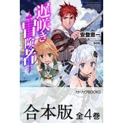 【合本版】遅咲き冒険者 全4巻（KADOKAWA） [電子書籍]