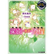 楽園への清く正しき道程 国王様と楽園の花嫁たち（KADOKAWA） [電子書籍]