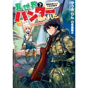 異世界でハンター始めました。 獲物はおいしくいただきます（KADOKAWA） [電子書籍]