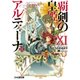 覇剣の皇姫アルティーナXI（KADOKAWA） [電子書籍]