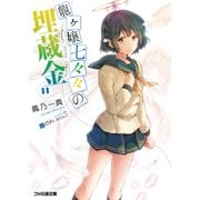 龍ヶ嬢七々々の埋蔵金11（KADOKAWA） [電子書籍]