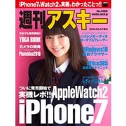 週刊アスキー No.1095 (2016年9月27日発行)（角川アスキー総合研究所） [電子書籍]