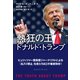 熱狂の王 ドナルド・トランプ（クロスメディア・パブリッシング） [電子書籍]