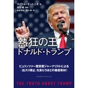 熱狂の王 ドナルド・トランプ（クロスメディア・パブリッシング） [電子書籍]