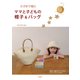 かぎ針で編む ママと子どもの帽子&バッグ（PHP研究所） [電子書籍]