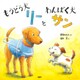 もうどう犬リーとわんぱく犬サン（PHP研究所） [電子書籍]