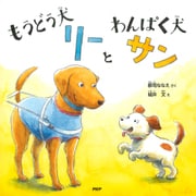 もうどう犬リーとわんぱく犬サン（PHP研究所） [電子書籍]