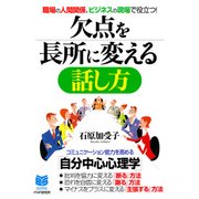 職場の人間関係、ビジネスの現場で役立つ！ 欠点を長所に変える話し方（PHP研究所） [電子書籍]