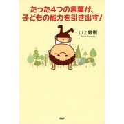 たった4つの言葉が、子どもの能力を引き出す！（PHP研究所） [電子書籍]