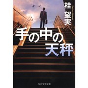 手の中の天秤（PHP研究所） [電子書籍]