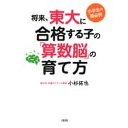 小学生の親必読 将来、東大に合格する子の「算数脳」の育て方(大和出版)（PHP研究所） [電子書籍]