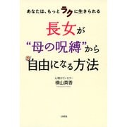 あなたは、もっとラクに生きられる 長女が「母の呪縛」から自由になる方法(大和出版)（PHP研究所） [電子書籍]