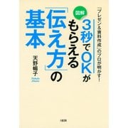 「プレゼン&資料作成」のプロが明かす！ 3秒でOKがもらえる「伝え方」の基本(大和出版)（PHP研究所） [電子書籍]