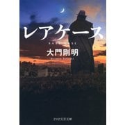 レアケース（PHP研究所） [電子書籍]