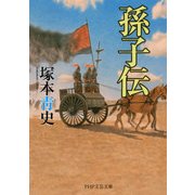 孫子伝（PHP研究所） [電子書籍]