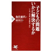 子どもの問題 いかに解決するか いじめ、不登校、発達障害、非行（PHP研究所） [電子書籍]