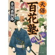 天保百花塾（PHP研究所） [電子書籍]
